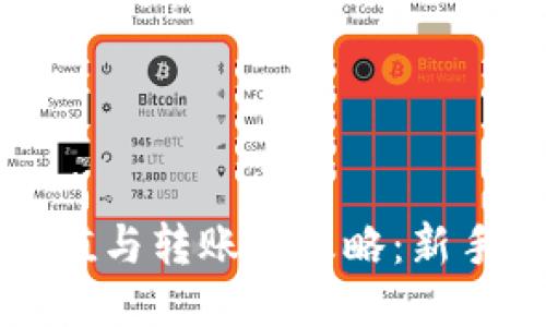 TP钱包充值与转账全攻略:新手必看指南